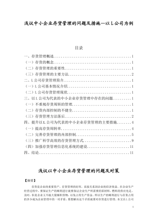 浅议中小企业存货管理的问题及对策  物流管理专业