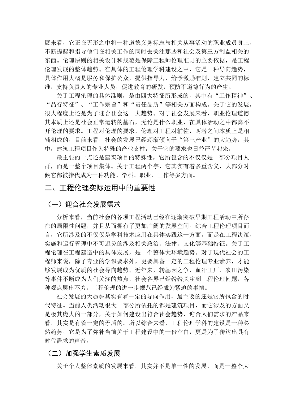 浅析工程伦理在实际运用中的重要性_第2页
