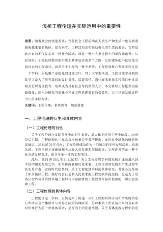 浅析工程伦理在实际运用中的重要性