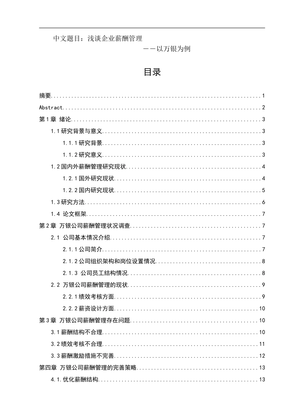 浅谈企业薪酬管理——以万银为例 人力资源管理专业_第1页