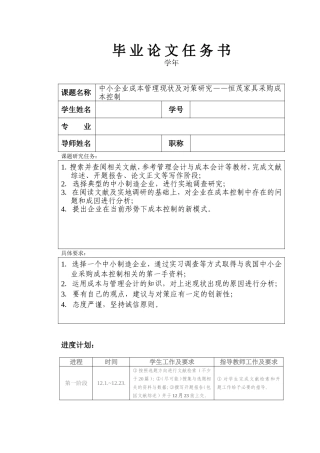 任务书中小企业成本管理现状及对策研究—XX家具采购成本控制