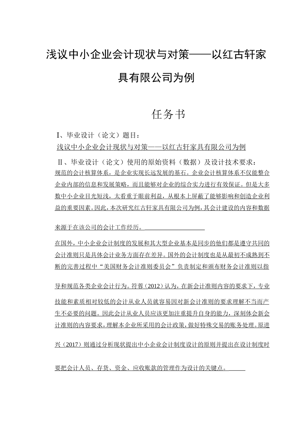 浅议中小企业会计现状与对策——以红古轩家具有限公司为例_第1页