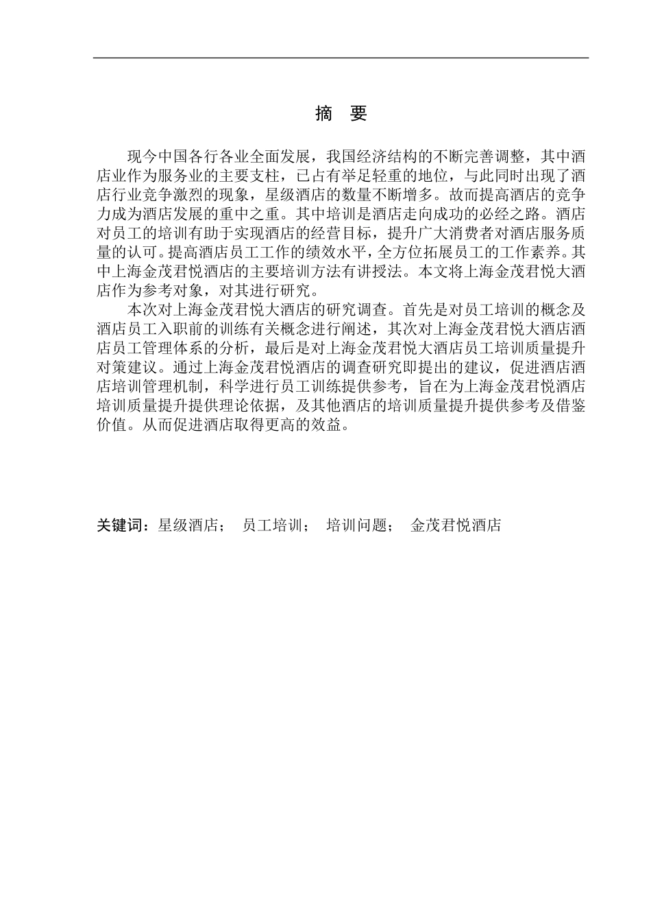人力资源管理专业 上海金茂君悦大酒店员工培训现状及对策研究_第2页