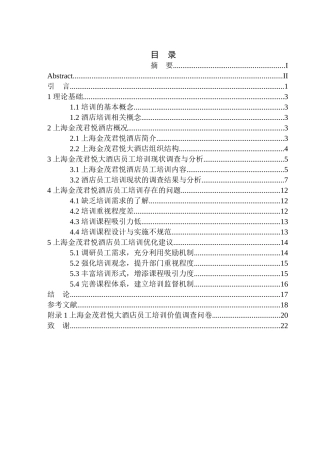 人力资源管理专业 上海金茂君悦大酒店员工培训现状及对策研究