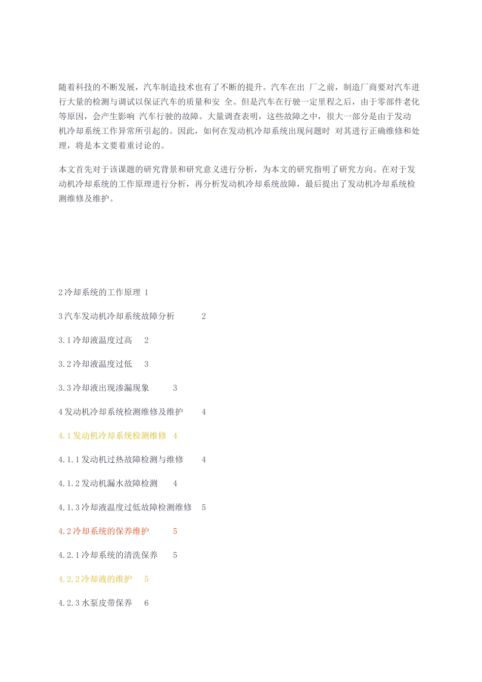 汽车发动机冷却系统故障检测及其维修_第1页