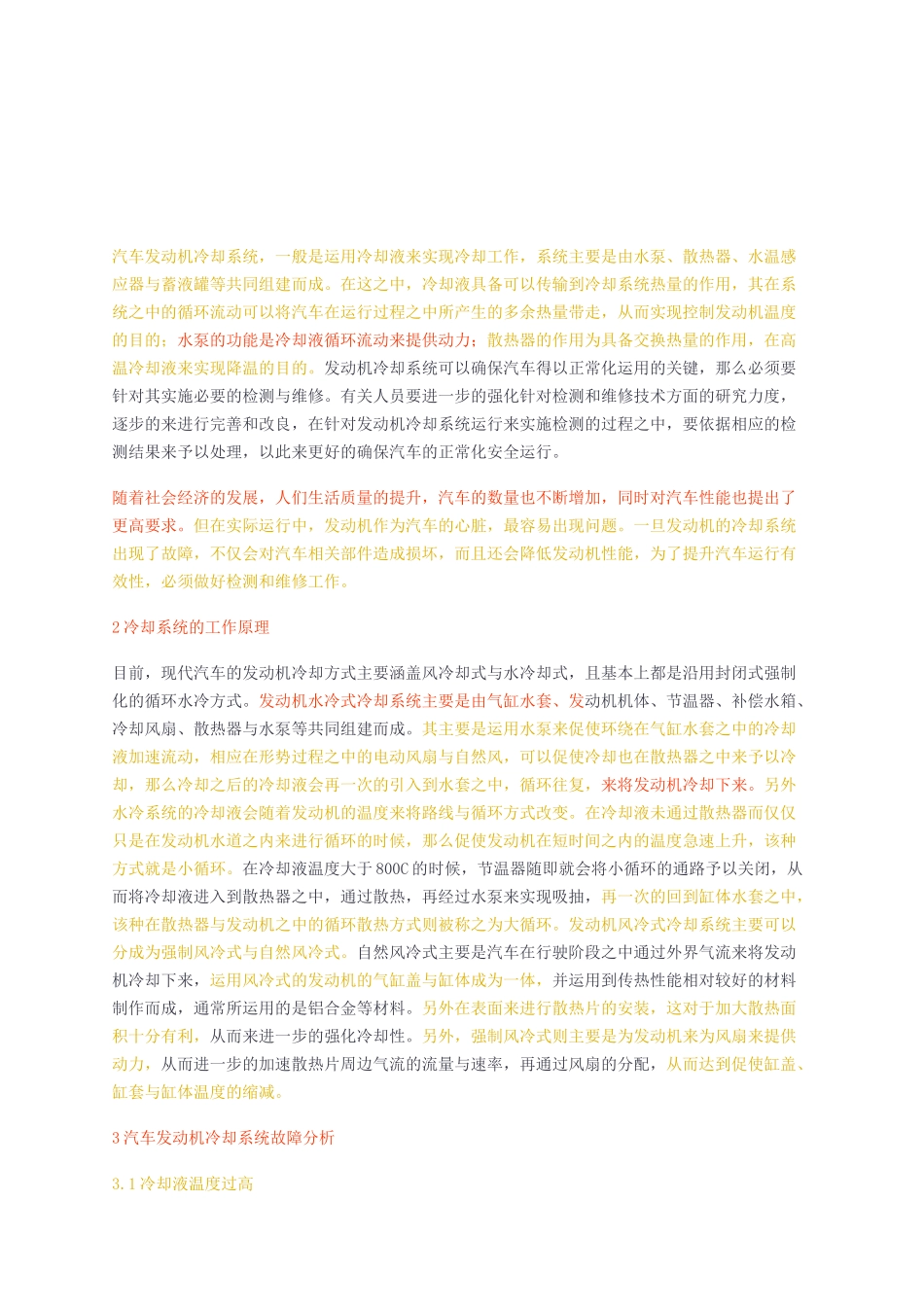 汽车发动机冷却系统故障检测及其维修_第2页