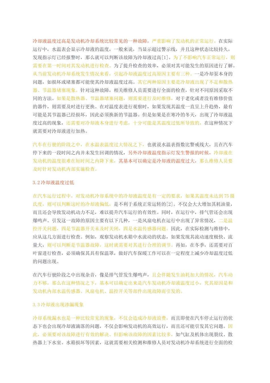 汽车发动机冷却系统故障检测及其维修_第3页