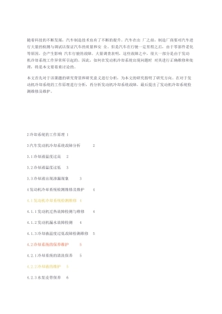 汽车发动机冷却系统故障检测及其维修