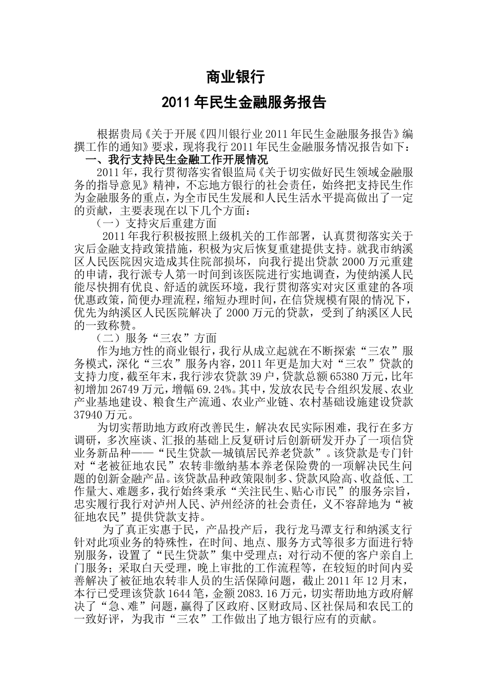 商业银行2011年民生金融服务报告论文_第1页