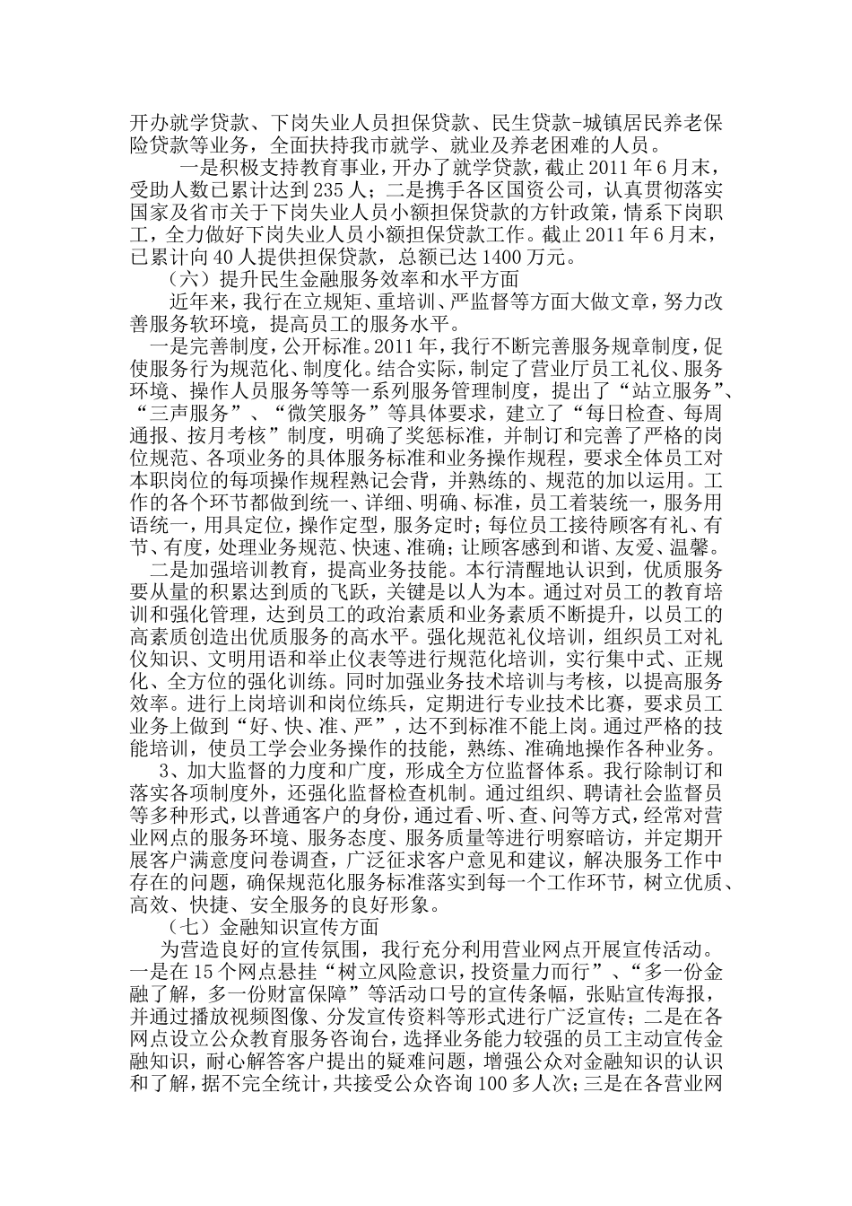商业银行2011年民生金融服务报告论文_第3页