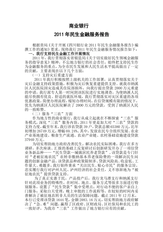 商业银行2011年民生金融服务报告论文