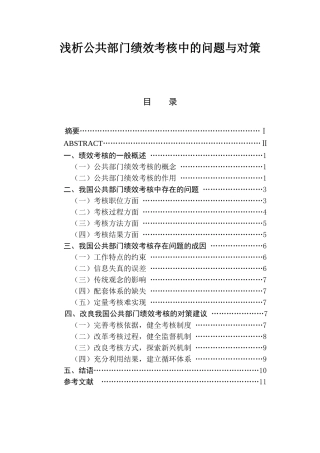 浅析公共部门绩效考核中的问题与对策  人力资源管理专业