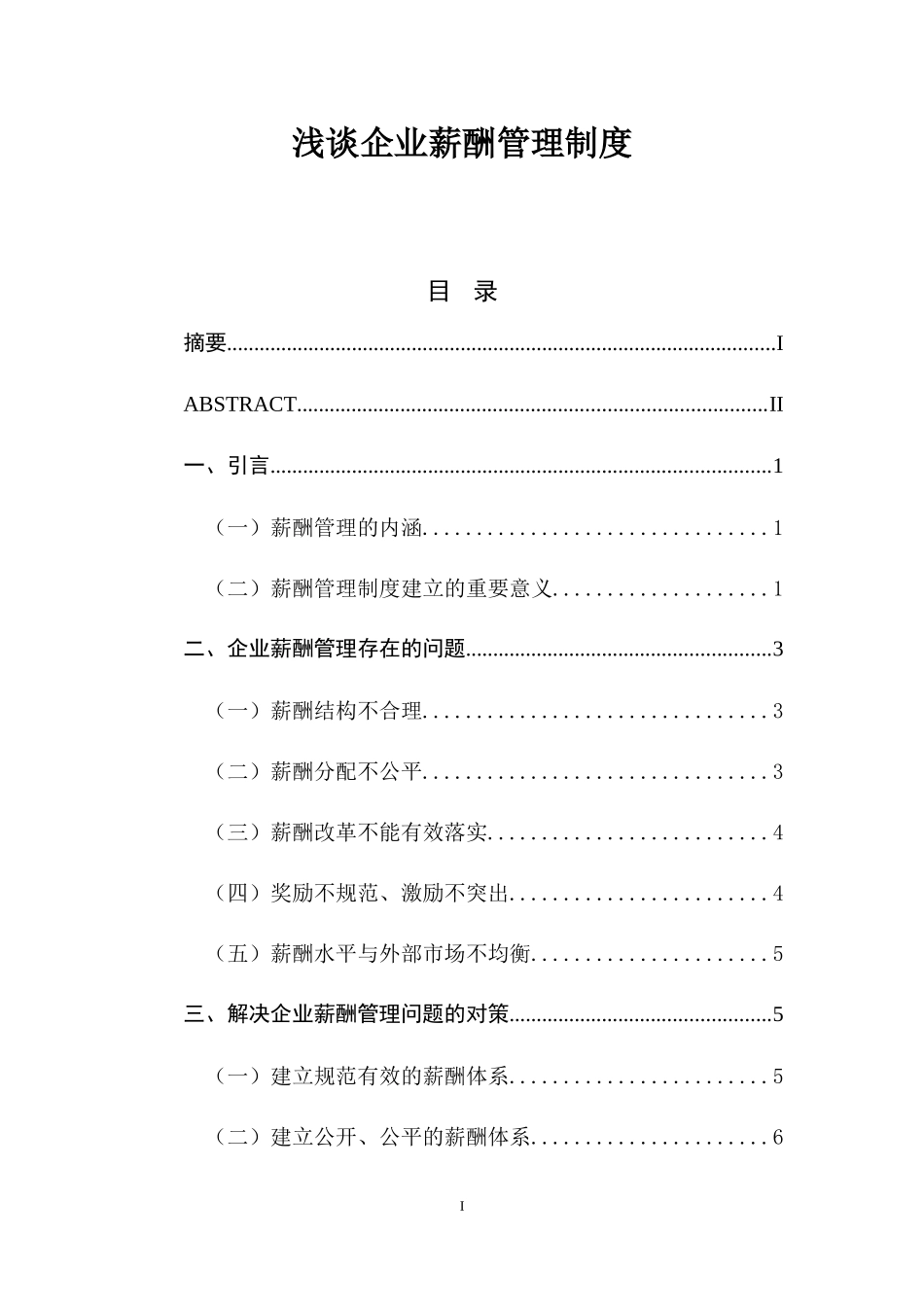 浅谈企业薪酬管理制度  人力资源管理专业_第1页