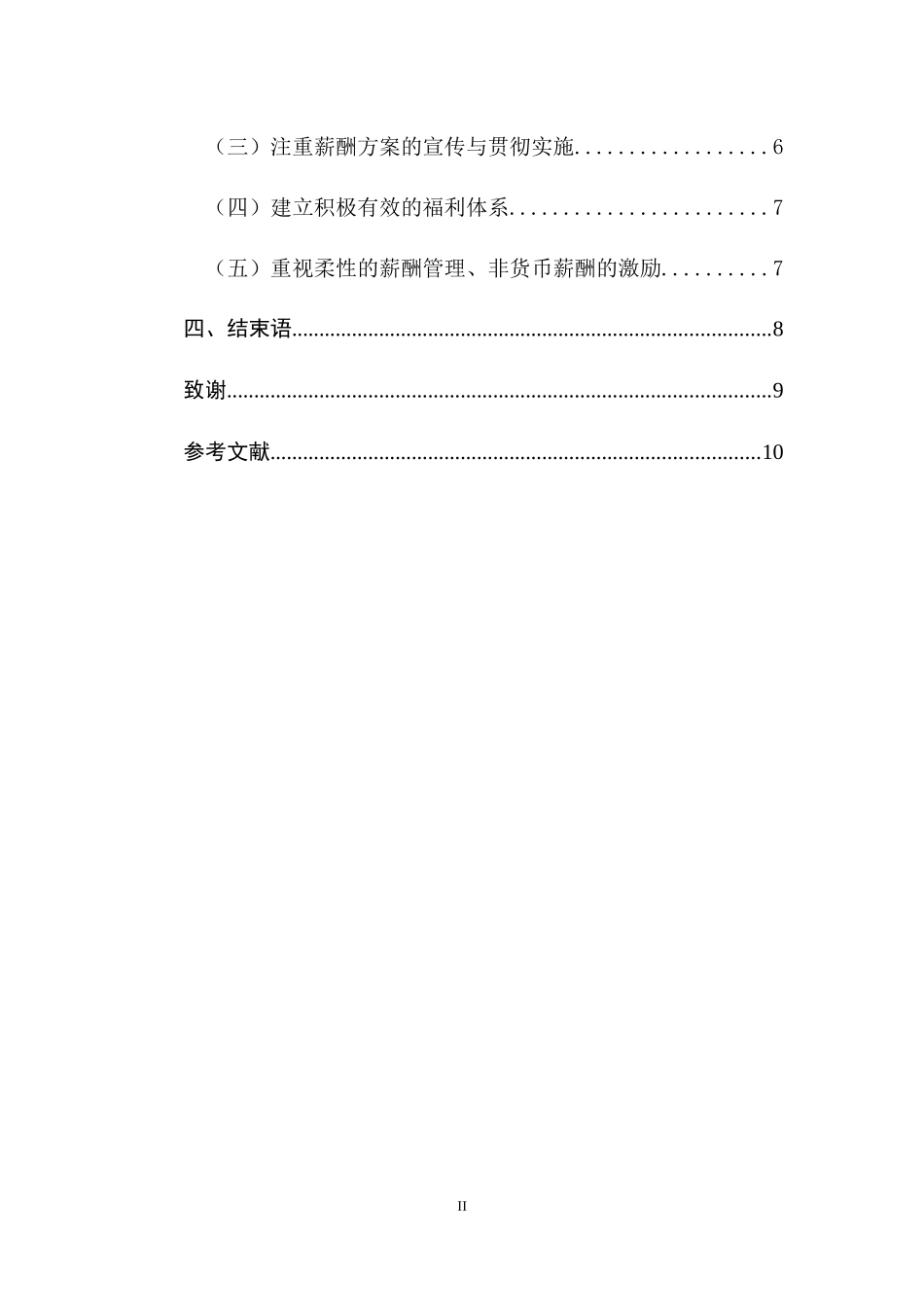 浅谈企业薪酬管理制度  人力资源管理专业_第2页