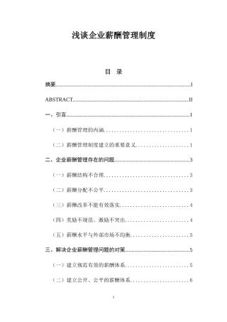 浅谈企业薪酬管理制度  人力资源管理专业