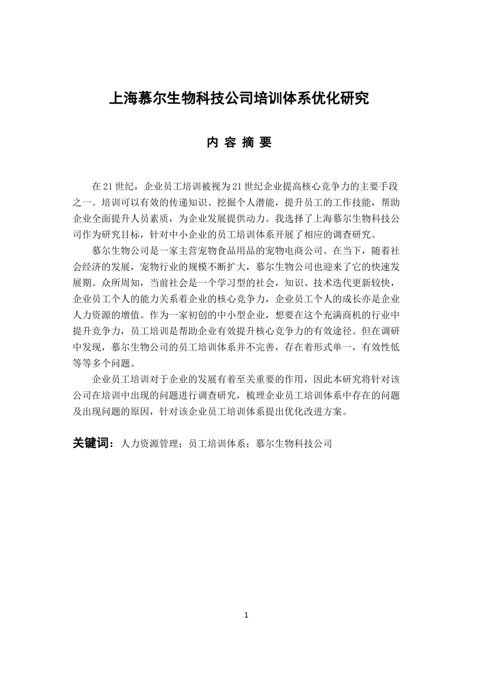 人力资源管理专业 上海慕尔生物科技公司培训体系优化研究_第1页