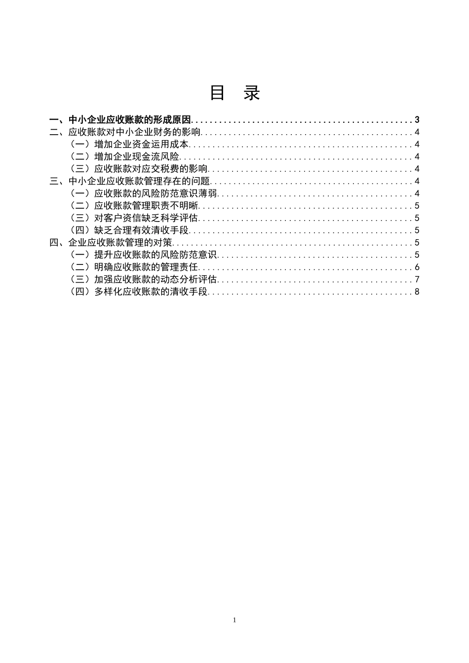 浅议中小企业应收账款管理_第1页