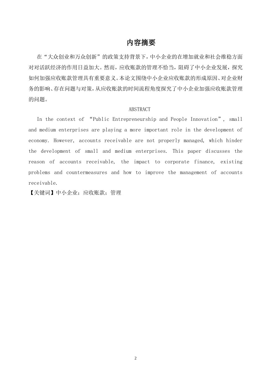 浅议中小企业应收账款管理_第2页