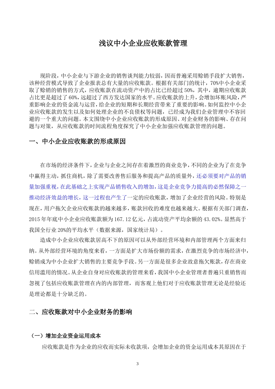 浅议中小企业应收账款管理_第3页