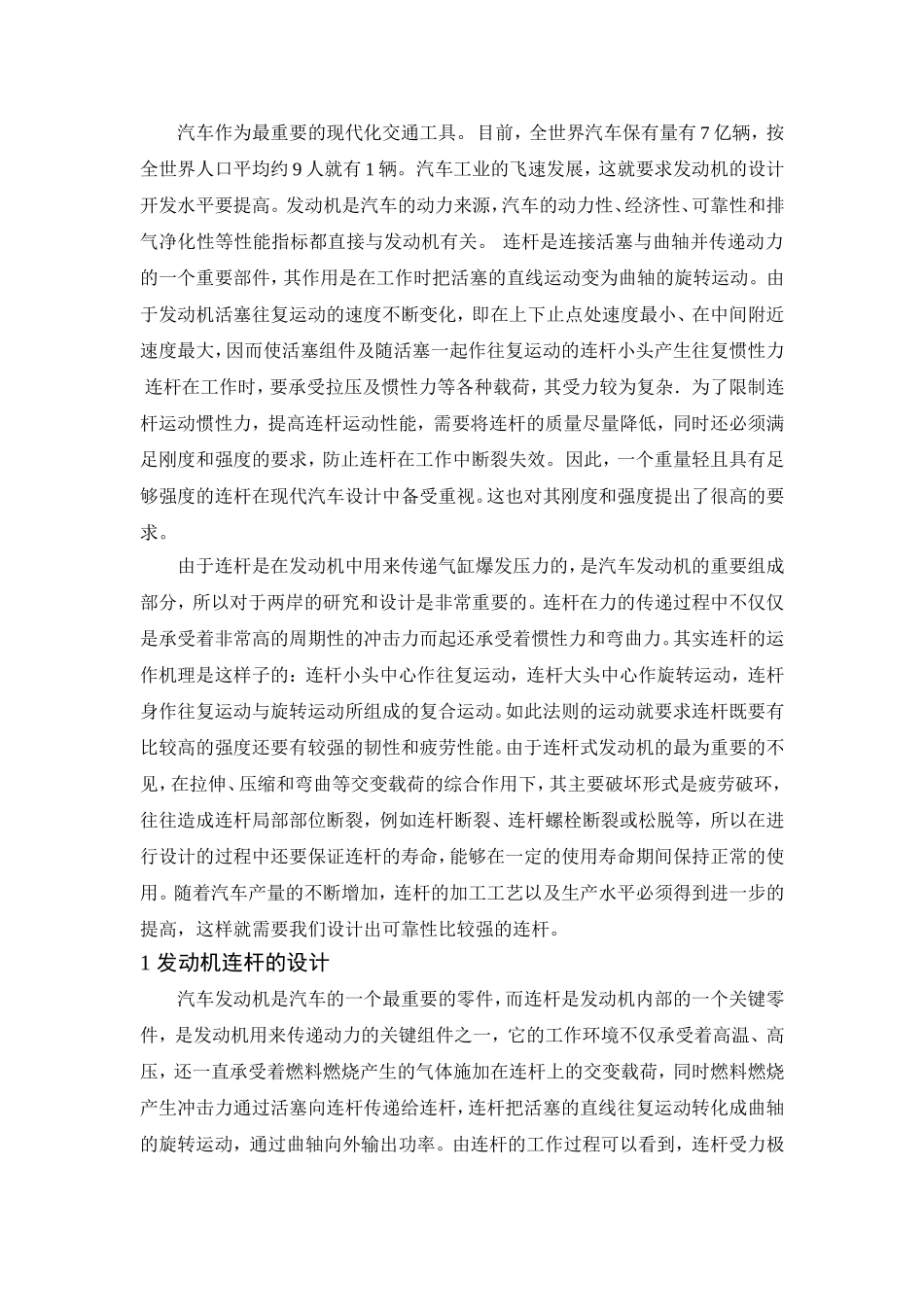 汽车发动机连杆设计论文_第3页