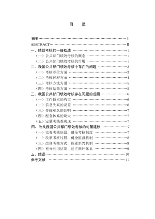 浅析公共部门绩效考核中的问题与对策