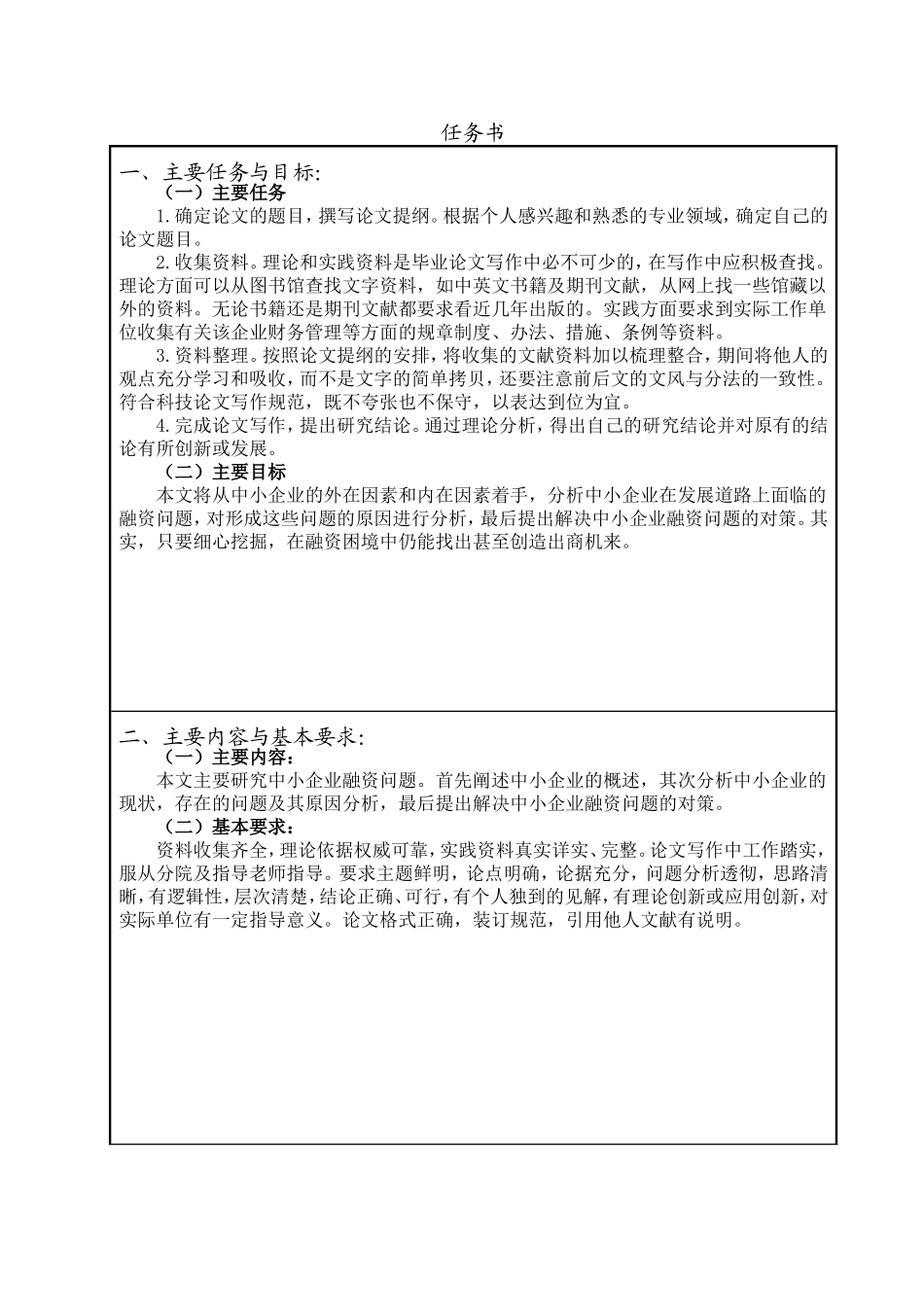 任务书中小企业融资难问题研究_第1页