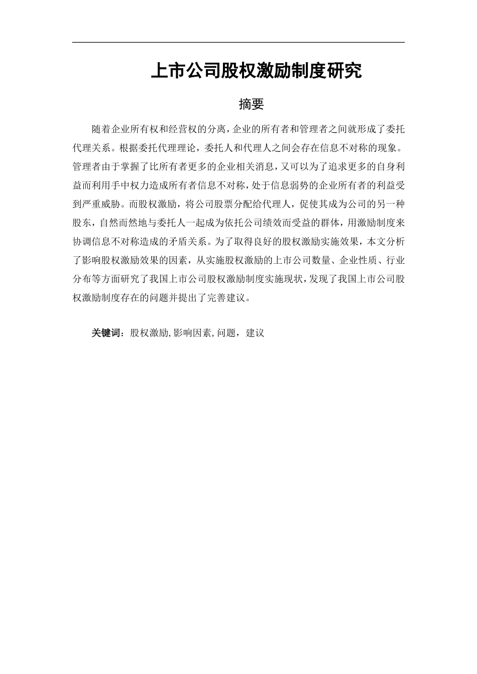 人力资源管理专业 上市公司股权激励制度研究_第1页