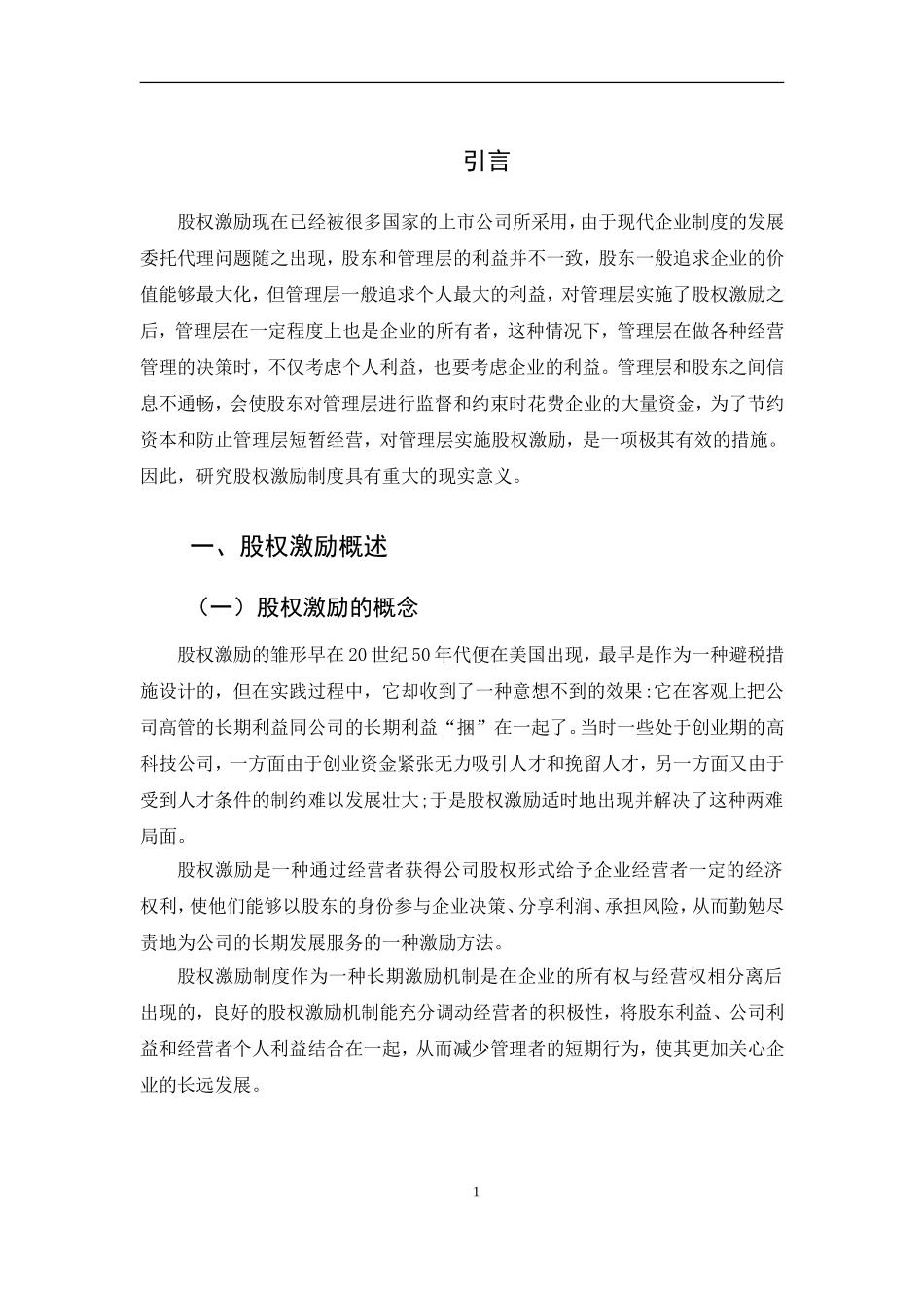 人力资源管理专业 上市公司股权激励制度研究_第3页