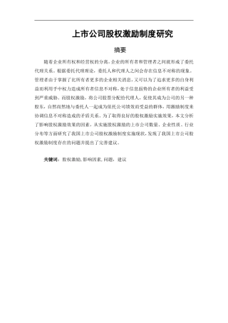 人力资源管理专业 上市公司股权激励制度研究