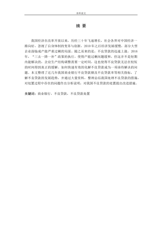 商业银行不良贷款处置问题研究