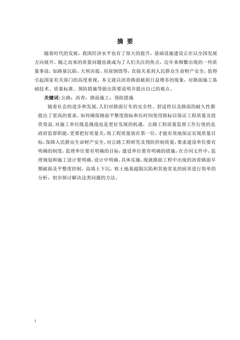 浅析公路沥青路面质量通病及其预控_第2页