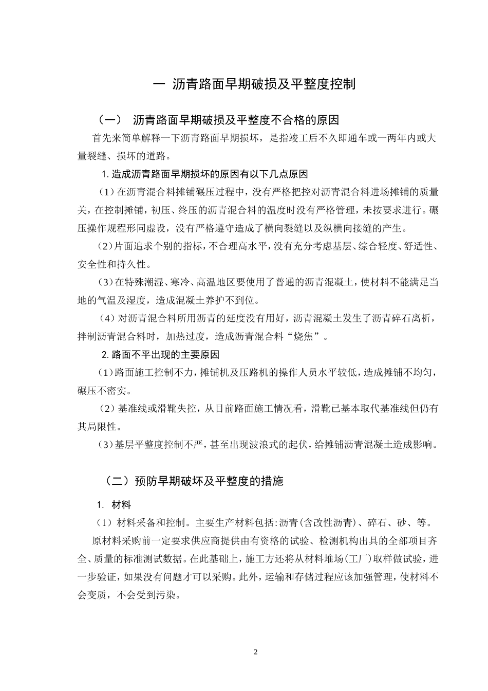 浅析公路沥青路面质量通病及其预控_第3页