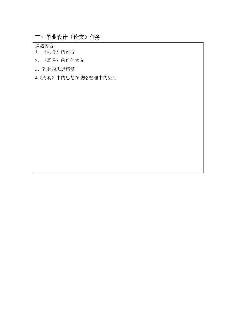 任务书周易乾卦与战略管理_第1页