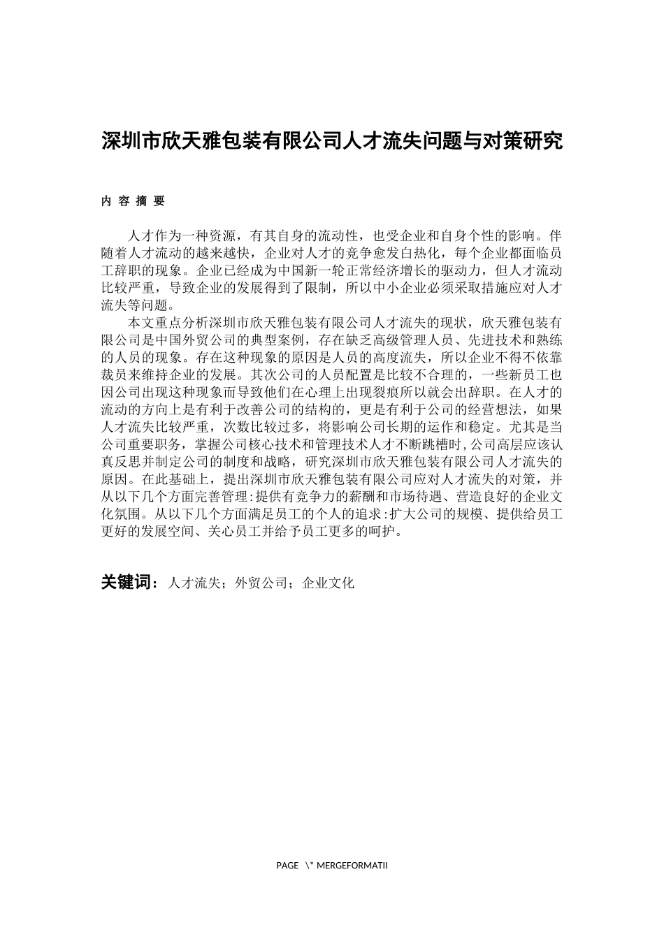 人力资源管理专业 深圳市欣天雅包装有限公司人才流失问题与对策研究_第1页