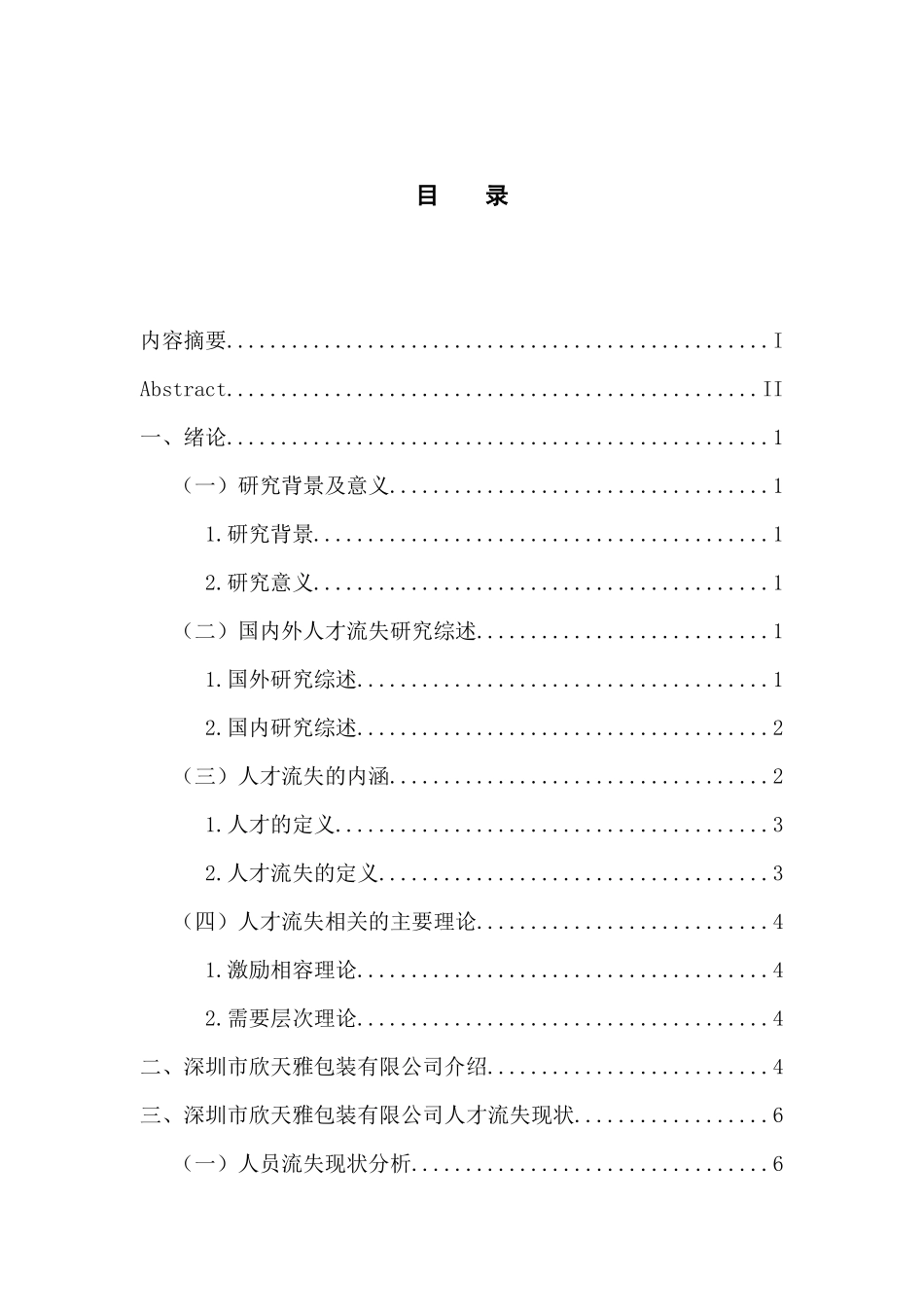人力资源管理专业 深圳市欣天雅包装有限公司人才流失问题与对策研究_第3页