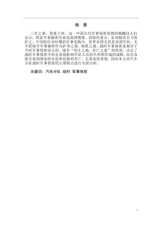 汽车分队指挥专业  汽车分队安全保密教育的组织实施分析研究