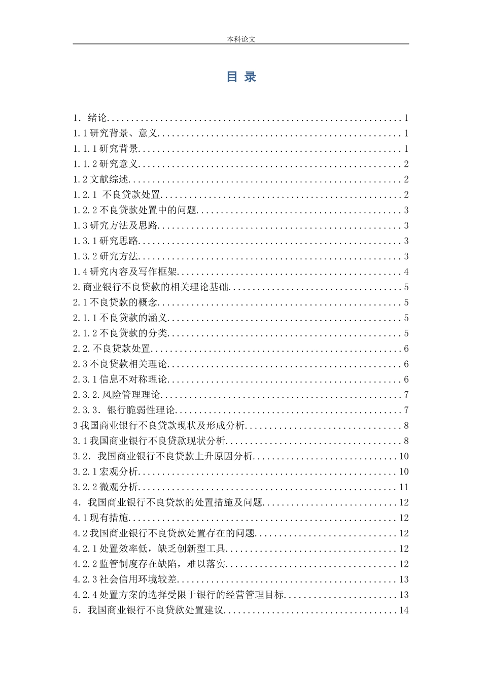 商业银行不良贷款处置问题研究论文_第3页