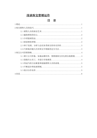 浅议珠宝营销运作