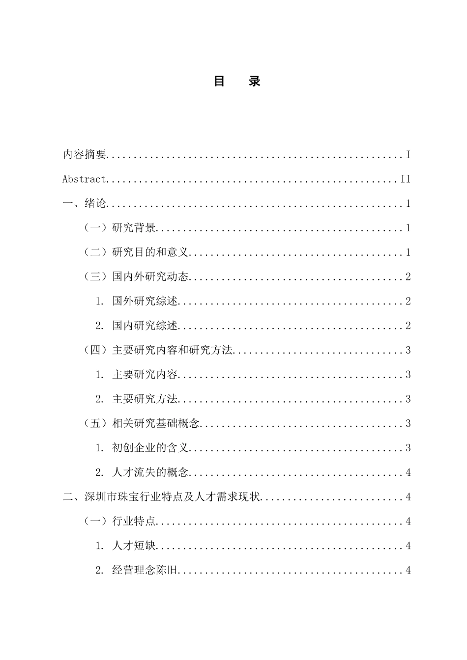 人力资源管理专业 深圳市珠宝初创企业人才流失及对策研究_第3页