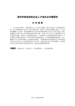 人力资源管理专业 深圳市珠宝初创企业人才流失及对策研究