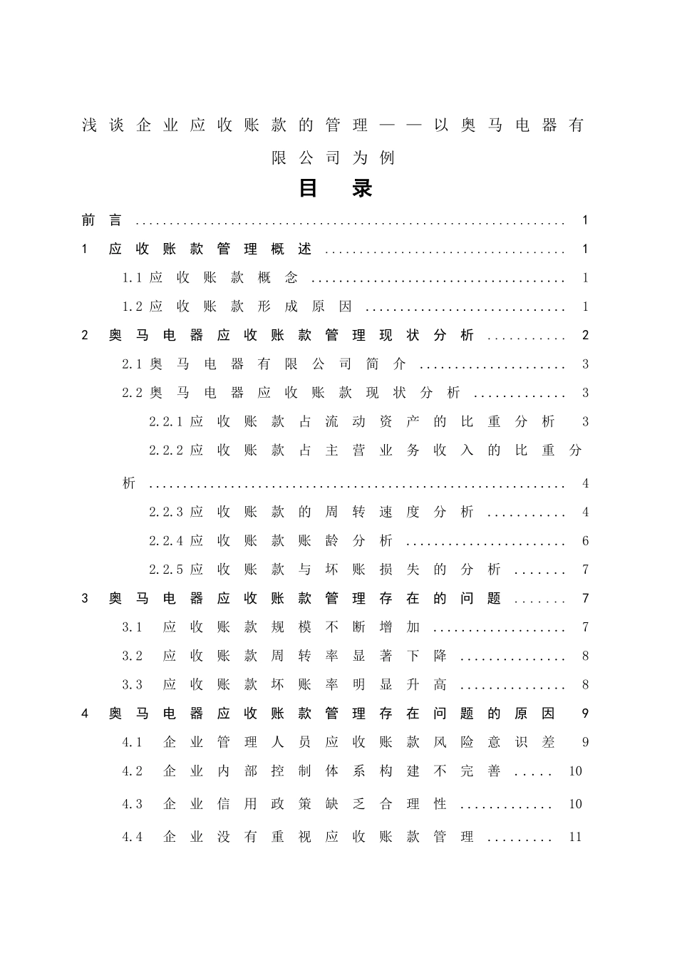 浅谈企业应收账款的管理以奥马电器有限公司为例_第1页