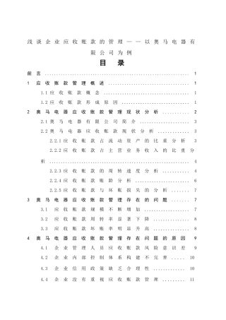 浅谈企业应收账款的管理以奥马电器有限公司为例