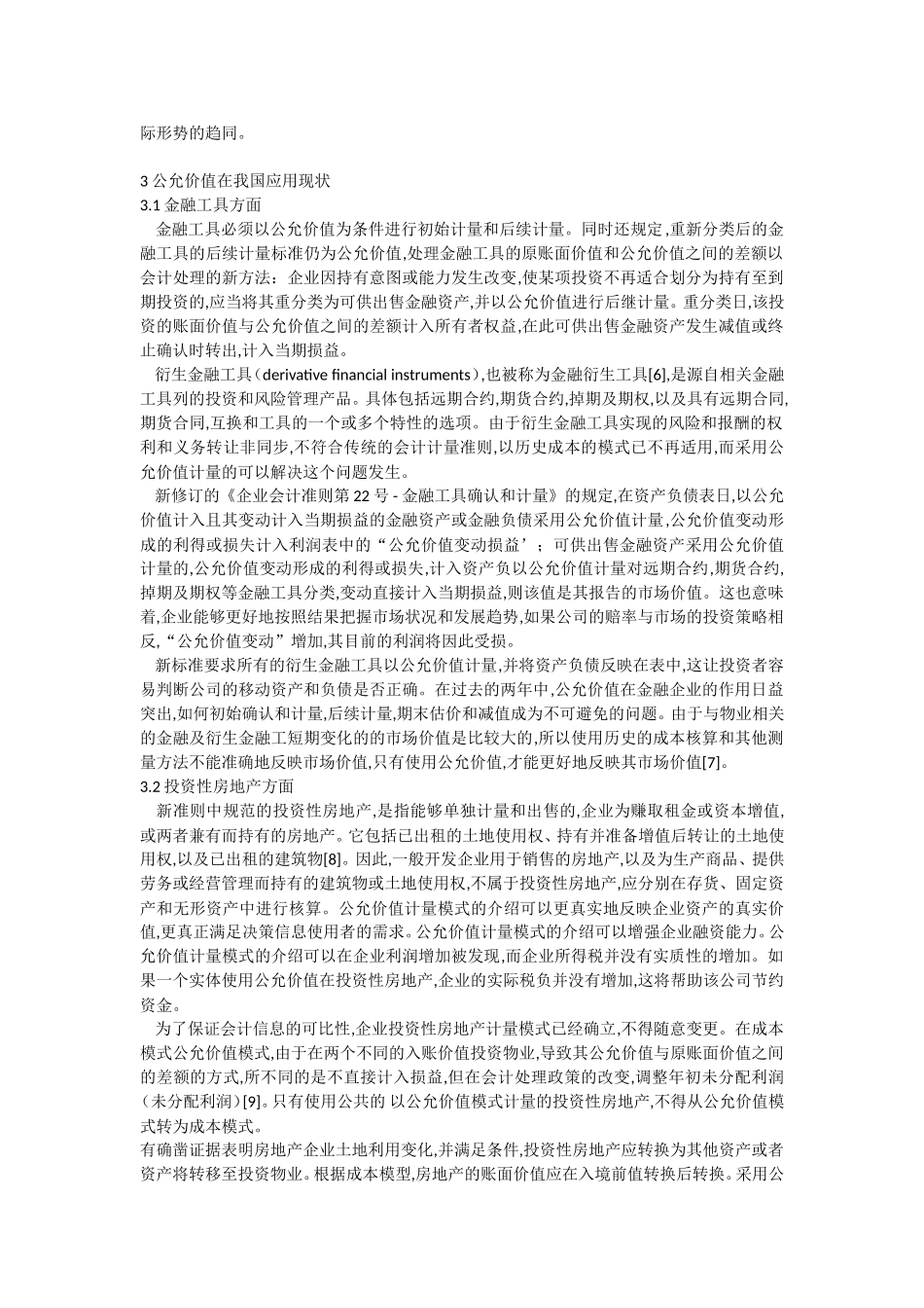 浅析公允价值在我国的应用_第3页