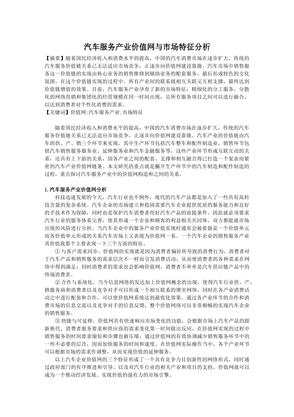 汽车服务产业价值网与市场特征分析_第1页