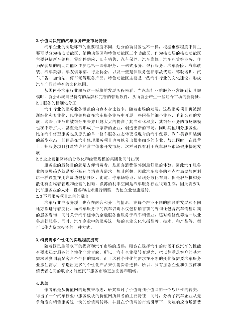 汽车服务产业价值网与市场特征分析_第2页