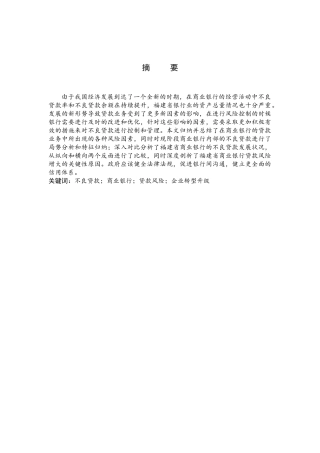 商业银行不良贷款问题研究