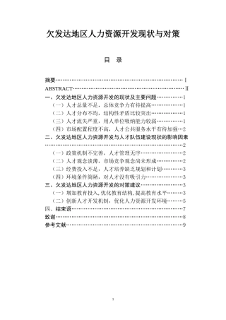 欠发达地区人力资源开发现状与对策  人力资源管理专业