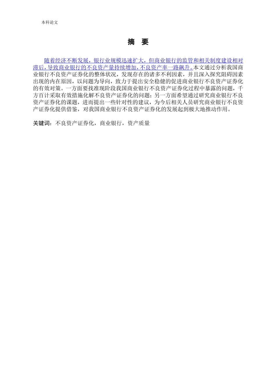 商业银行不良资产证券化的问题与对策_第1页