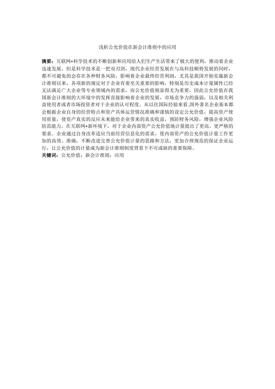 浅析公允价值在新会计准则中的应用_第2页
