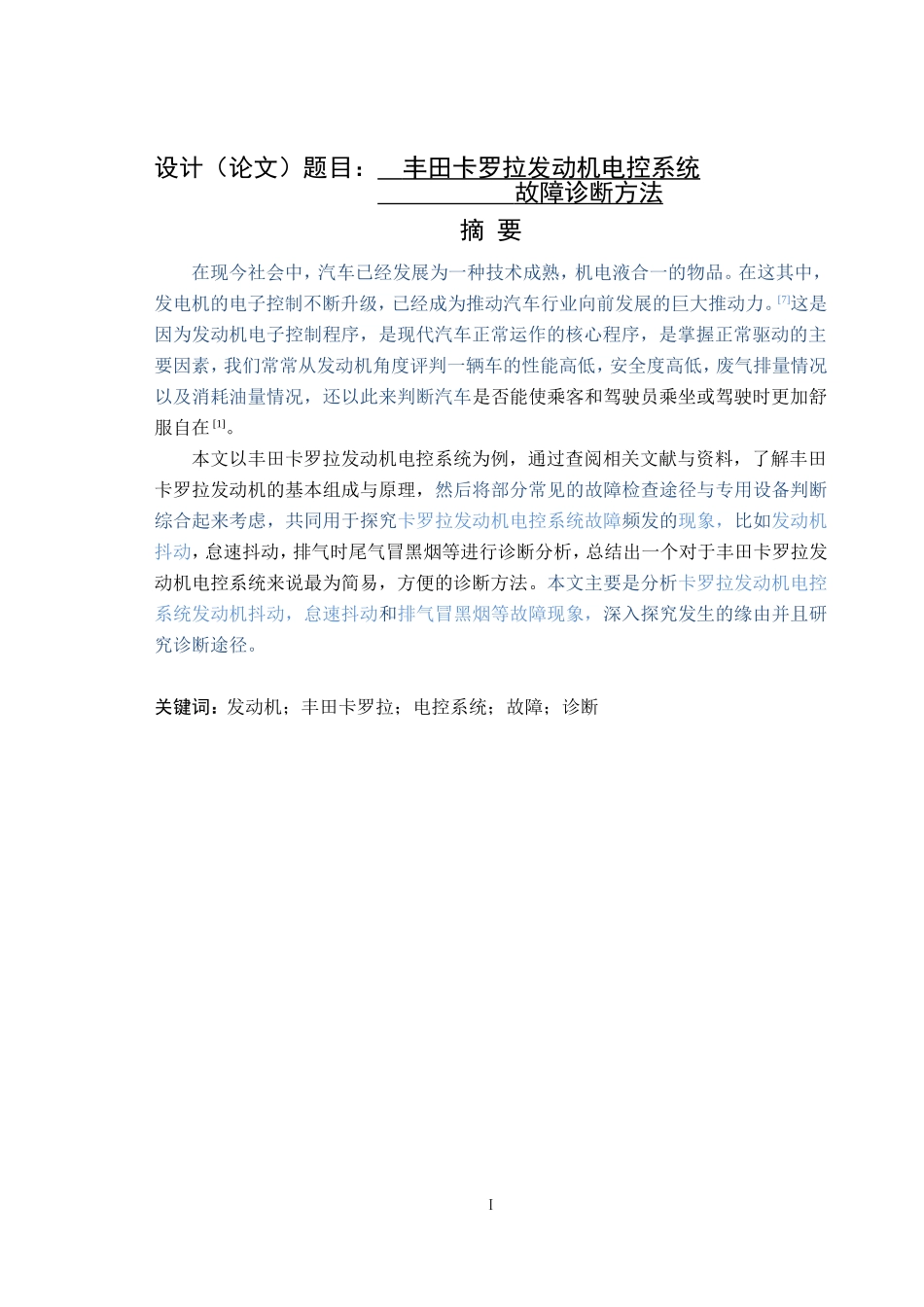 汽车服务-丰田卡罗拉发动机电控系统故障诊断方法_第1页